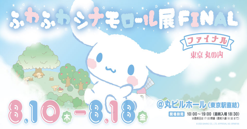 ふわふわシナモロール展 ファイナル」開催｜イベント｜Today