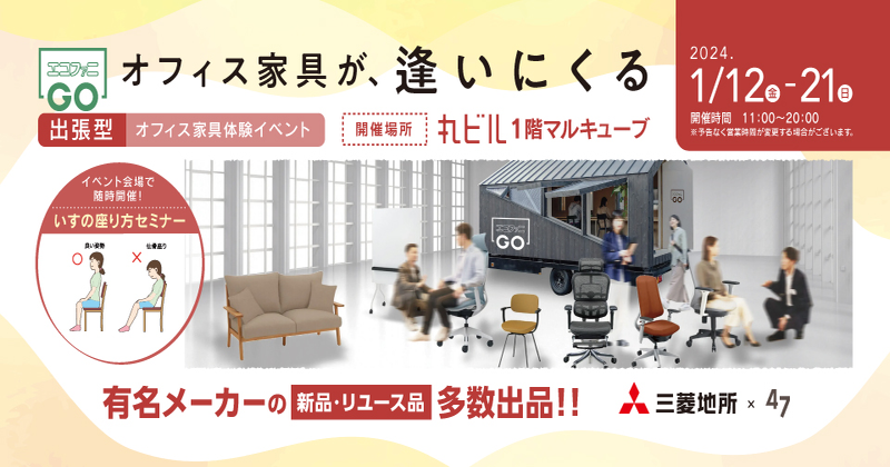 有名メーカーが集合！新品・リユースのオフィス家具体験・購入