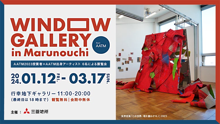 Window Gallery in Marunouchiーfrom AATM｜イベント｜Today's 