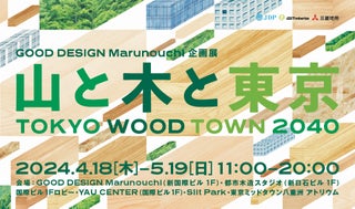 GOOD DESIGN Marunouchi企画展「TOKYO WOOD TOWN 2040 山と木と東京」を全5会場で開催！