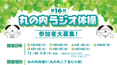 Free participation on the day is OK! &quot;The 16th Marunouchi Radio Exercise&quot; will be held