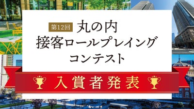 12th Marunouchi Customer Service Role-Playing Contest Winners Announced