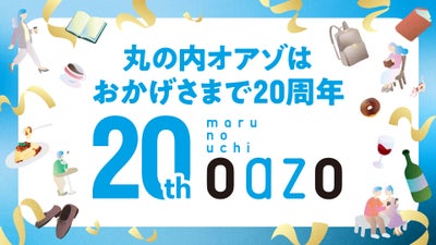 丸之内OAZO正在庆祝开业 20 周年！我们将开展特别促销活动以表达我们的谢意。