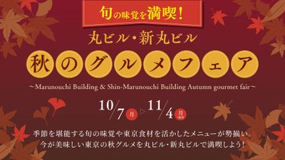 Marunouchi Bldg. / Shin-Marunouchi Bldg. &quot;Autumn Gourmet Fair&quot;