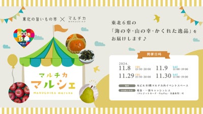 生産地と丸の内をつなぐ『マルチカマルシェ』開催！