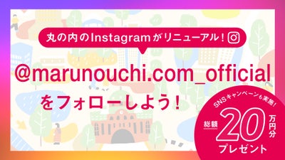 丸の内エリアのInstagramがリニューアル＆SNSキャンペーン