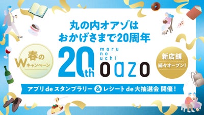 丸の内オアゾはおかげさまで20周年！春のWキャンペーンを実施します