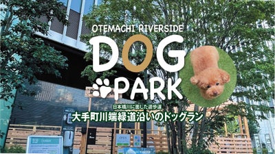 大手町でワンちゃんたちと過ごせる憩いの場“ドッグパーク”