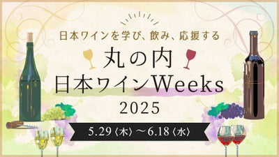 日本ワインを学び、飲み、応援する『丸の内 日本ワインWeeks 2025』
