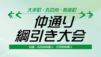 大手町・丸の内・有楽町 仲通り綱引き大会2025