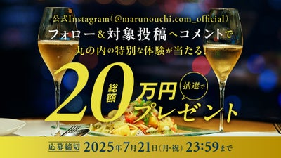 フォロー＆コメントで総額20万円分の丸の内賞品が当たる！ 丸の内ドットコム【公式】Instagramプレセントキャンペーン