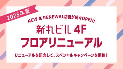 新丸ビル4Fリニューアルキャンペーン開催