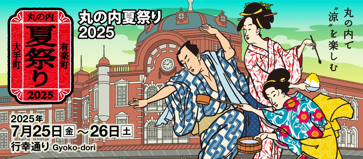 丸の内夏祭り2025