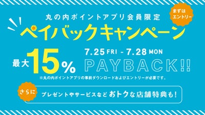 丸の内ポイントアプリ会員限定！ペイバックキャンペーン