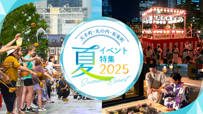 丸の内で楽しむ！夏イベント特集2025