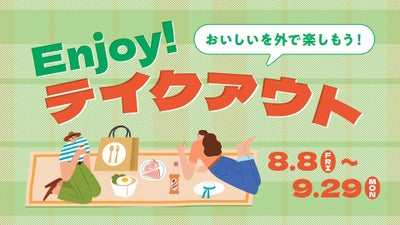 おいしいを外で楽しもう！Enjoy!テイクアウト