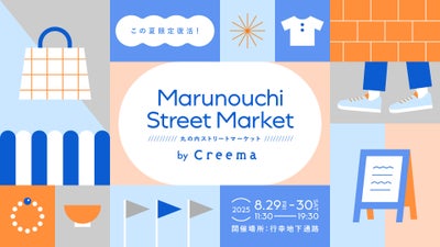 丸の内ストリートマーケット by Creemaがこの夏限定復活！行幸マルシェも同時開催！