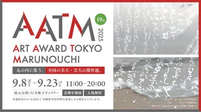 ～丸の内が若き才能に包まれる、次世代アート展～ アートアワードトーキョー丸の内2025