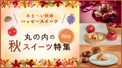 『秋スイーツ特集2025』