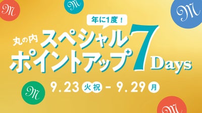 丸の内ポイントがたまるおトクな7日間！丸の内スペシャルポイントアップ7DAYS