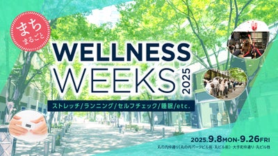 丸の内で様々な「ウェルネス」を体験！“まちまるごとウェルネスウィークス”開催！