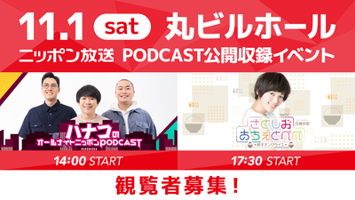 観覧応募受付中！ニッポン放送公開収録開催決定！