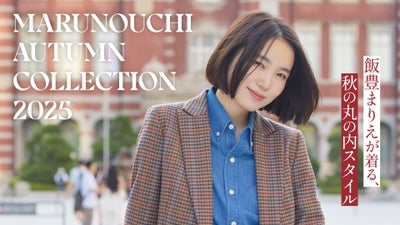 『MARUNOUCHI AUTUMN COLLECTION 2025』