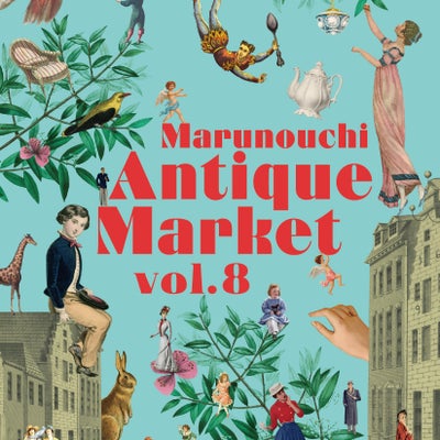 秋の風物詩！東京丸の内に全22社のディーラーが集結！『Marunouchi Antiques Market vol.8』