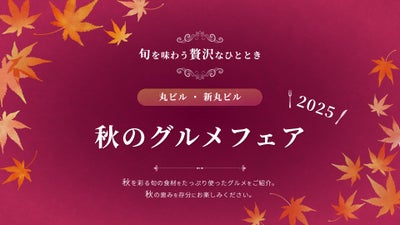 秋を彩る旬の食材をたっぷり使ったグルメをご紹介。秋の恵みを存分にお楽しみください。