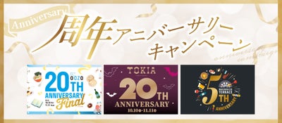 開業アニバーサリーも迎える各ビルにてキャンペーンを開催！