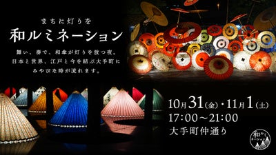 大手町が“和の灯り”に包まれる夜  ― 和ルミネーション2025 ―