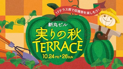 新丸ビル『実りの秋テラス』