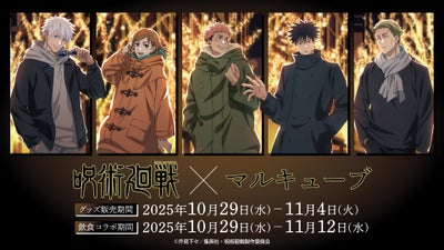 TVアニメ「呪術廻戦」×マルキューブ コラボイベント開催決定!