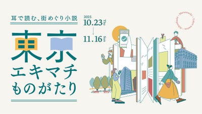 耳で読む、街めぐり小説 東京エキマチものがたり