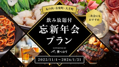 丸の内・有楽町・大手町【飲み放題付忘新年会プラン】 SUPPORTED BY 食べログ
