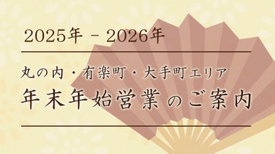 丸の内・有楽町・大手町 年末年始営業のご案内