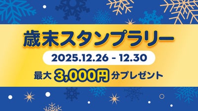 歳末スタンプラリー～丸の内で楽しむ、年末のお得な買い回りキャンペーン～