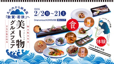 丸の内から御食国「敦賀・若狭」へ 美し物-うましもの-グルメフェア