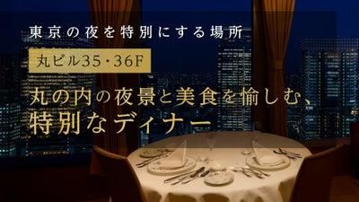 丸ビル35・36F 夜景ディナー特集