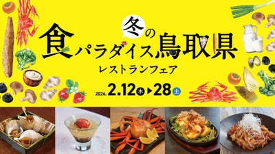 冬の食パラダイス鳥取県 レストランフェア