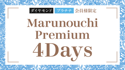 『Marunouchi Premium 4Days 2026』