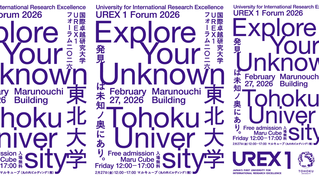 東北大学 国際卓越研究大学UREX1フォーラム2026 Explore Your Unknown