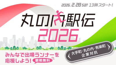 『丸の内駅伝2026』