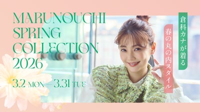 『MARUNOUCHI SPRING COLLECTION 2026』
