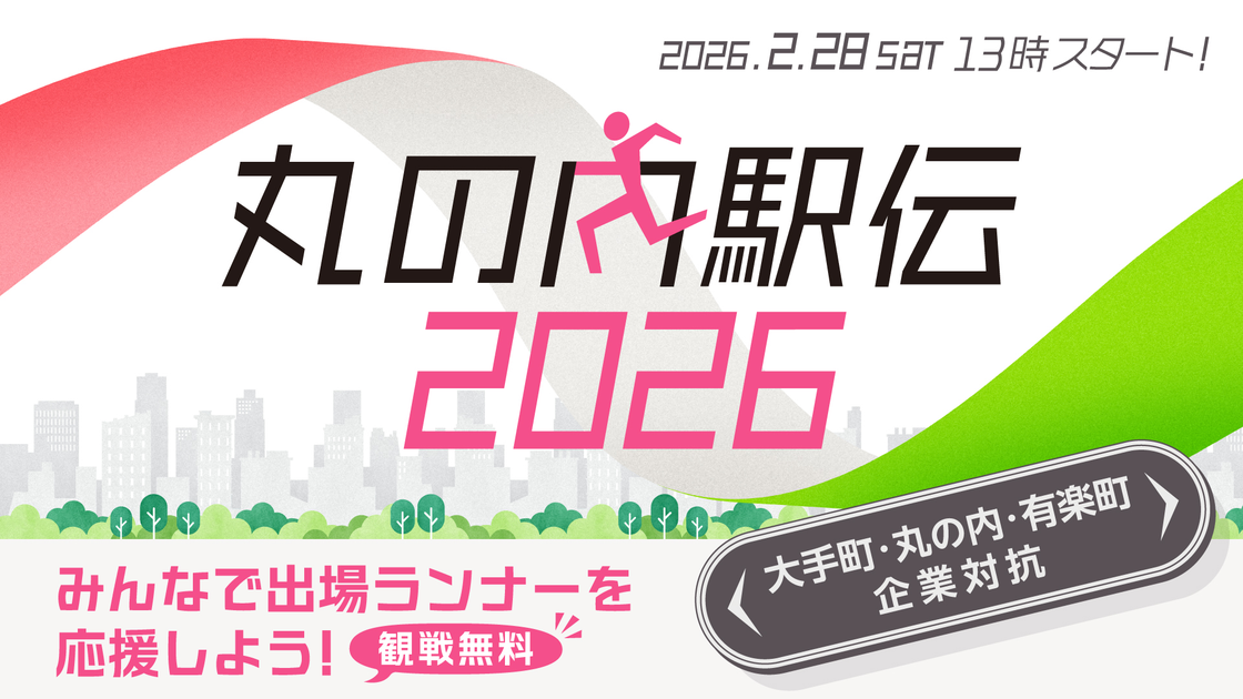 丸の内駅伝2026