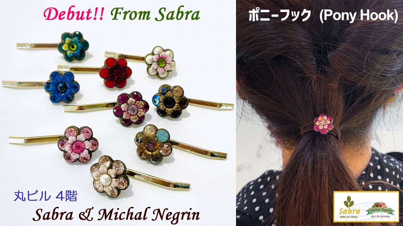 新アイテム【ポニーフック】が初登場！！｜ショップニュース