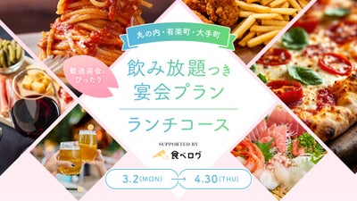 食べログタイアップ 歓送迎会向け飲み放題付き宴会プラン/ランチコース