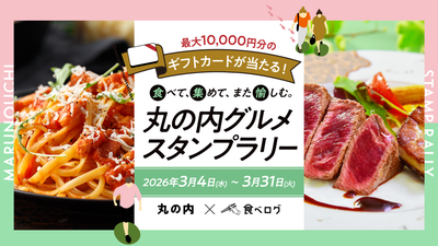 丸の内グルメスタンプラリー