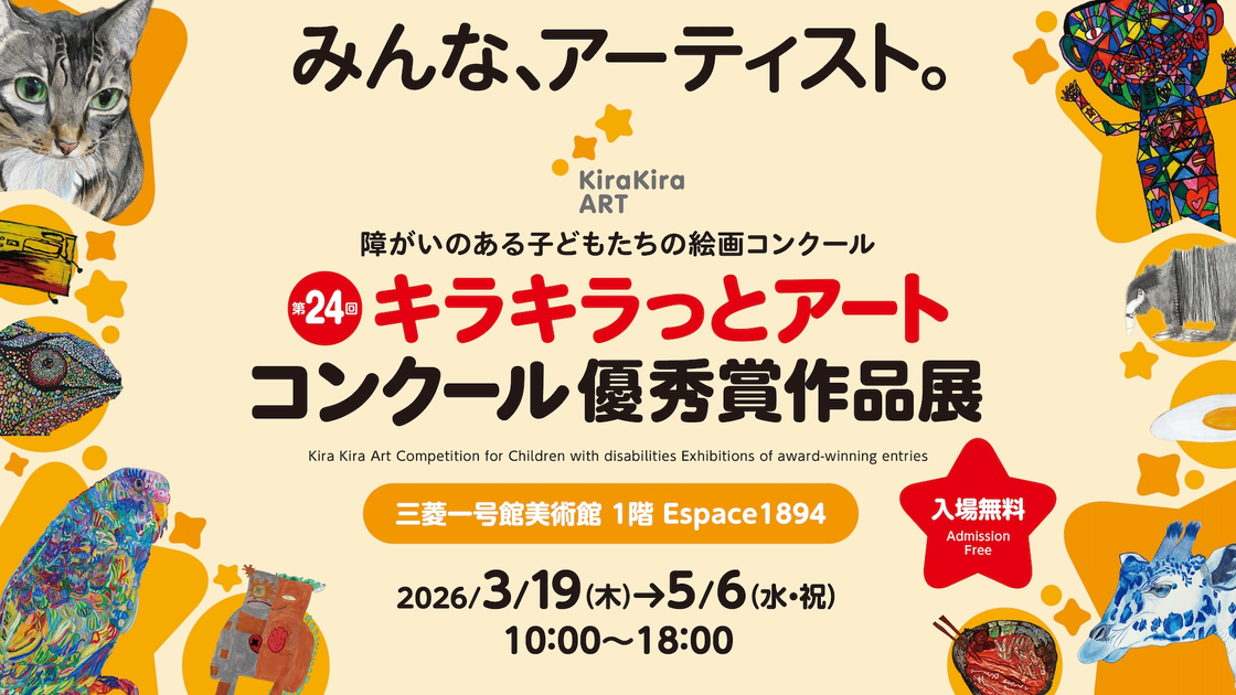 『キラキラっとアートコンクール優秀賞作品展』
