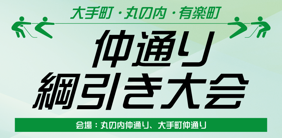 大手町・丸の内・有楽町 仲通り綱引き大会2026